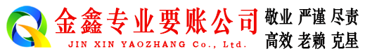 新源金鑫要债公司